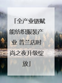 全产业链赋能纺织服装产业 普兰店时尚之夜升级绽放
