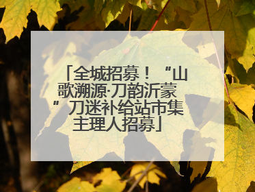 全城招募！“山歌溯源·刀韵沂蒙”刀迷补给站市集主理人招募