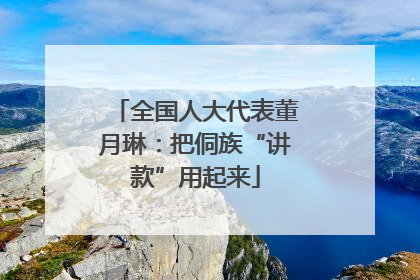 全国人大代表董月琳：把侗族“讲款”用起来