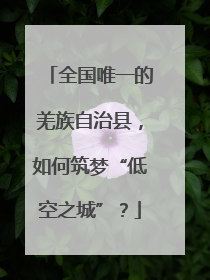 全国唯一的羌族自治县，如何筑梦“低空之城”？