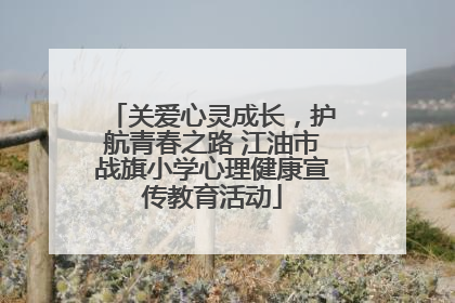 关爱心灵成长，护航青春之路 江油市战旗小学心理健康宣传教育活动