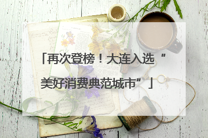 再次登榜！大连入选“美好消费典范城市”