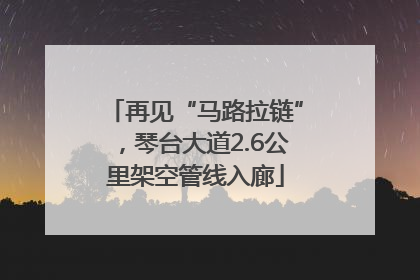 再见“马路拉链”，琴台大道2.6公里架空管线入廊