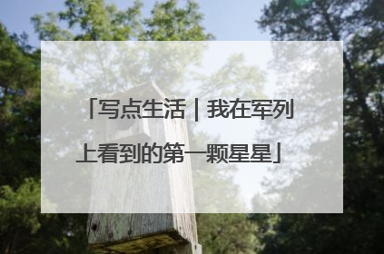 写点生活｜我在军列上看到的第一颗星星