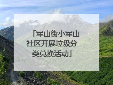 军山街小军山社区开展垃圾分类兑换活动
