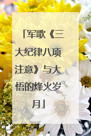 军歌《三大纪律八项注意》与大悟的烽火岁月