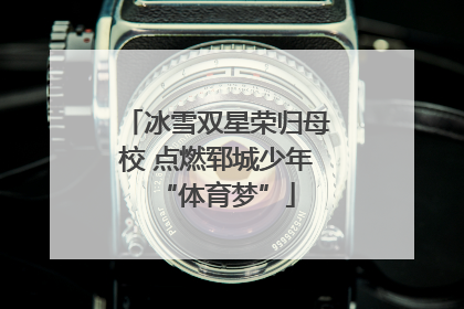 冰雪双星荣归母校 点燃郓城少年“体育梦”