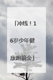 冲线！16岁少年健康跑摘金