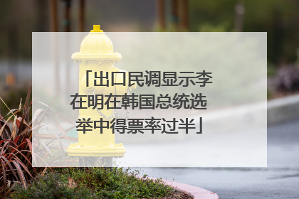 出口民调显示李在明在韩国总统选举中得票率过半