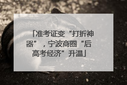 准考证变“打折神器”，宁波商圈“后高考经济”升温