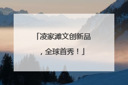 凌家滩文创新品，全球首秀！