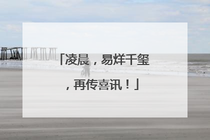 凌晨，易烊千玺，再传喜讯！