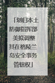 划归本土防御指挥部 美拟调整其在格陵兰岛安全事务管辖权