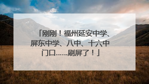 刚刚！福州延安中学、屏东中学、八中、十六中门口……刷屏了！