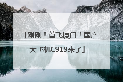 刚刚！首飞厦门！国产大飞机C919来了