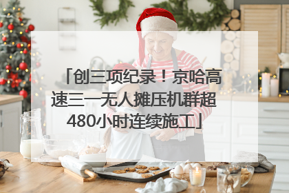 创三项纪录！京哈高速三一无人摊压机群超480小时连续施工