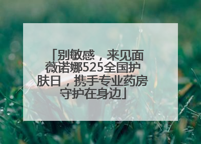 别敏感，来见面 薇诺娜525全国护肤日，携手专业药房守护在身边