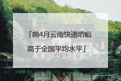 前4月云南快递增幅高于全国平均水平