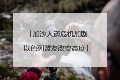 加沙人道危机加剧 以色列盟友改变态度