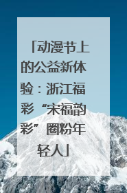 动漫节上的公益新体验：浙江福彩“宋福韵彩”圈粉年轻人