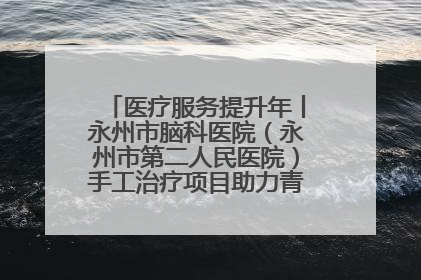 医疗服务提升年丨永州市脑科医院（永州市第二人民医院）手工治疗项目助力青少年心理健康重建