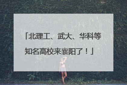 北理工、武大、华科等知名高校来襄阳了！
