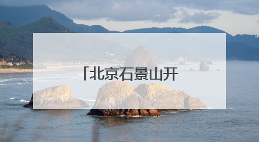 北京石景山开展中小学校园食品安全抽查