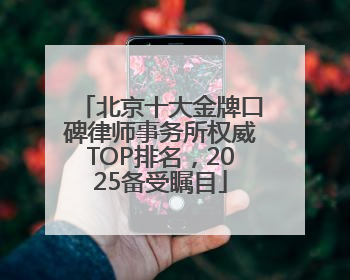 北京十大金牌口碑律师事务所权威TOP排名，2025备受瞩目