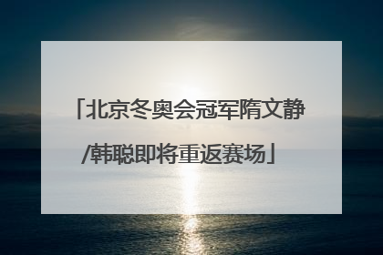 北京冬奥会冠军隋文静/韩聪即将重返赛场