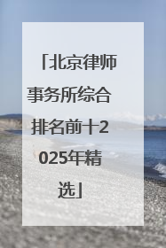 北京律师事务所综合排名前十2025年精选