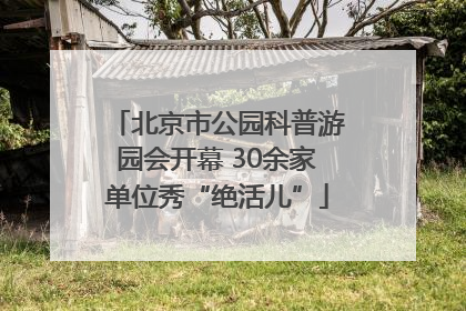 北京市公园科普游园会开幕 30余家单位秀“绝活儿”