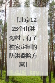 北京1223个山洪沟村，有了独家定制的防洪避险方案