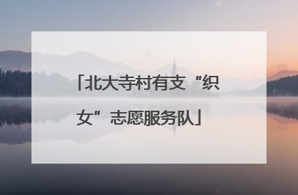 北大寺村有支“织女”志愿服务队