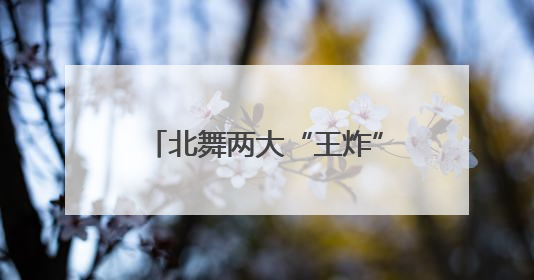 北舞两大“王炸”舞剧将于6月18日起在昆明剧院上演