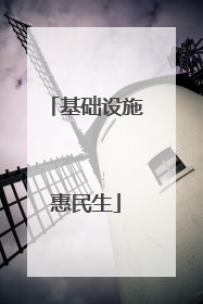 基础设施惠民生