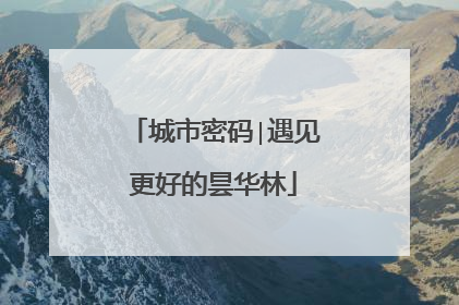 城市密码∣遇见更好的昙华林