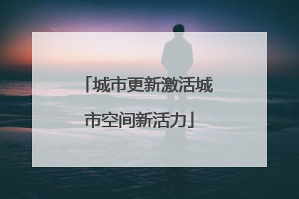 城市更新激活城市空间新活力