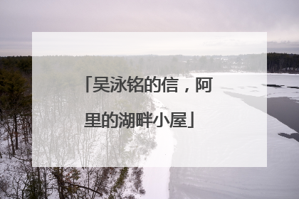 吴泳铭的信，阿里的湖畔小屋