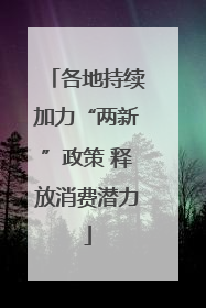 各地持续加力“两新”政策 释放消费潜力