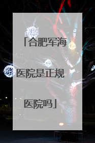 合肥军海医院是正规医院吗