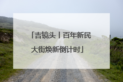 吉镜头丨百年新民大街焕新倒计时
