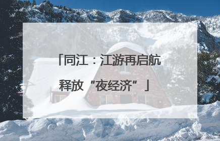 同江：江游再启航 释放“夜经济”
