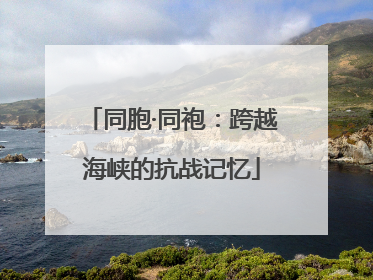同胞·同袍：跨越海峡的抗战记忆
