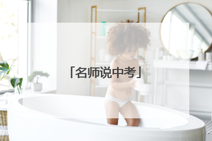 名师说中考