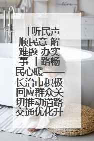 听民声 顺民意 解难题 办实事 丨路畅民心暖——长治市积极回应群众关切推动道路交通优化升级