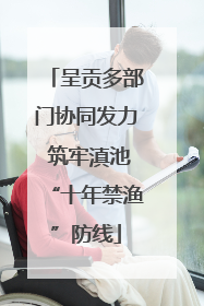 呈贡多部门协同发力 筑牢滇池“十年禁渔”防线