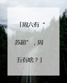 周六有“苏超”，周五有啥？