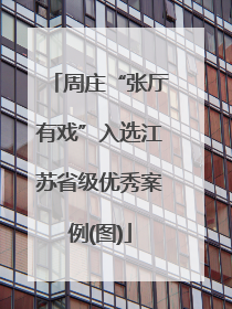 周庄“张厅有戏”入选江苏省级优秀案例(图)