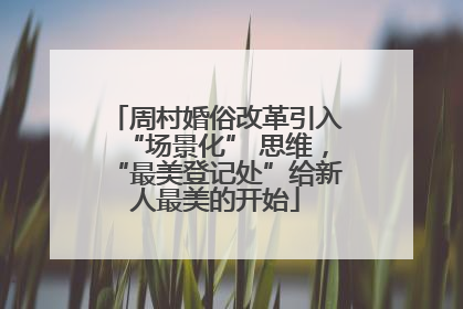 周村婚俗改革引入“场景化” 思维，“最美登记处”给新人最美的开始