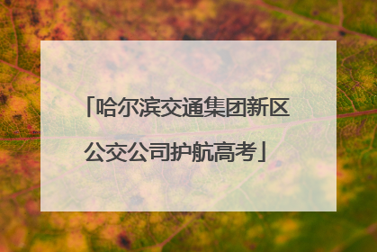 哈尔滨交通集团新区公交公司护航高考